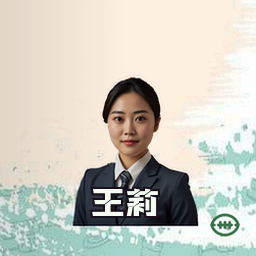 王莉